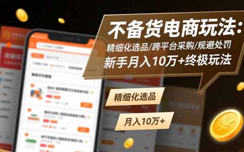 不备货电商实操：精细化选品+跨平台采购策略，新手变现实战指南