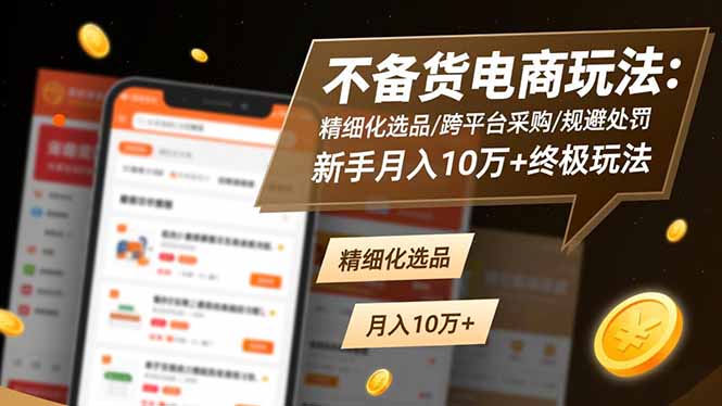 不备货电商实操：精细化选品+跨平台采购策略，新手变现实战指南