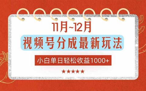 11月~12月视频号分成实操方法：小白实测收益提升策略