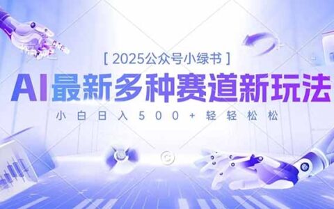 2025公众号小绿书：多种赛道新玩法，小白变现实战指南