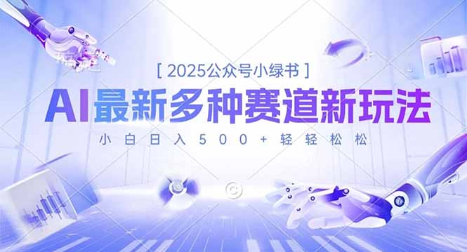 2025公众号小绿书：多种赛道新玩法，小白变现实战指南