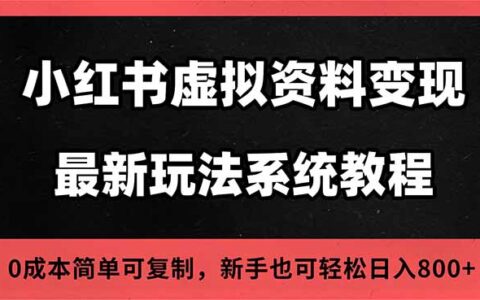 2025小红书虚拟资料开店运营实战指南：搜索流量变现方法，一人多店高效玩法