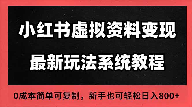 2025小红书虚拟资料开店运营实战指南：搜索流量变现方法，一人多店高效玩法
