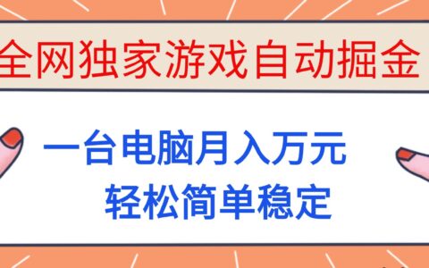 游戏赚钱项目实操指南：一台电脑操作，被动收入思路拆解！