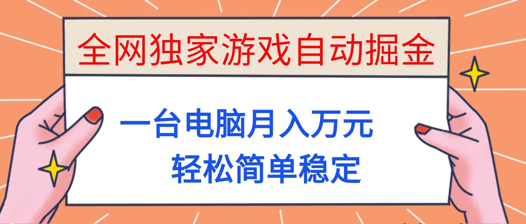 游戏赚钱项目实操指南：一台电脑操作，被动收入思路拆解！