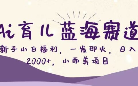 Ai育儿新兴领域实操指南：新手友好型轻量项目变现思路与案例分享