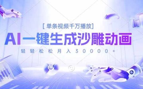 2025AI一键生成沙雕动画：实测单条千万播放的变现攻略