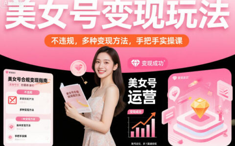 2025合规账号变现实战：多种方法手把手教程
