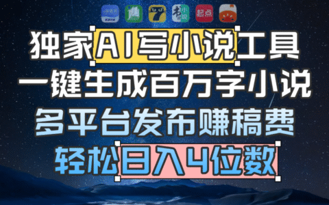 AI小说创作项目实测：多平台发布变现思路解析