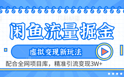 闲鱼配合项目资源库：流量变现新策略与高效引流实战指南