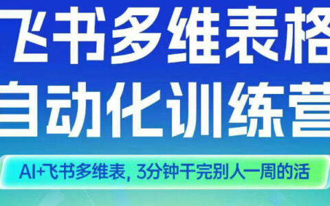 智能多维表格训练营2期：AI+飞书多维表高效工作变现实操指南