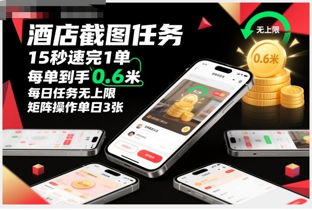 酒店截图项目实操指南：快速任务完成，小额收益稳定，每日无限量，矩阵策略实战