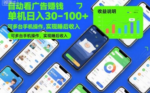 2025看广告赚钱实操指南：多设备被动收入策略拆解