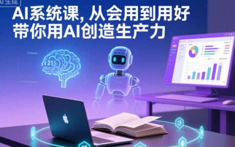 2025AI系统课：从会用到用好，AI变现实战指南