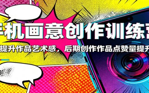 手机画意创作方法：提升作品质感，实测点赞量增长策略