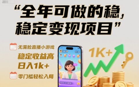 全年可做的稳定变现项目：无需露脸直播小游戏实操指南，零门槛入局