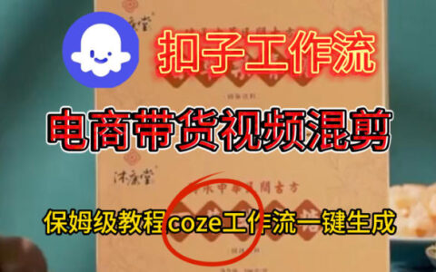 Coze扣子工作流快速创建电商带货混剪视频详细实操教程