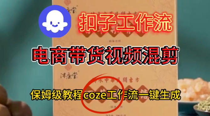 Coze扣子工作流快速创建电商带货混剪视频详细实操教程