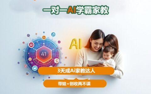 DeepSeek+Al家庭教育实战，一对一AI学霸家教，3天成Ai家教达人，带娃+创收两不误