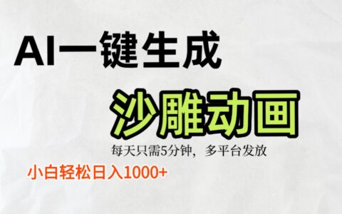 AI一键生成沙雕动画，条条爆款，轻松日入1000+，小白秒上手