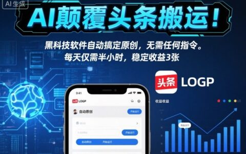 AI头条内容创作实战：简易工具每天半小时，稳定被动收入策略