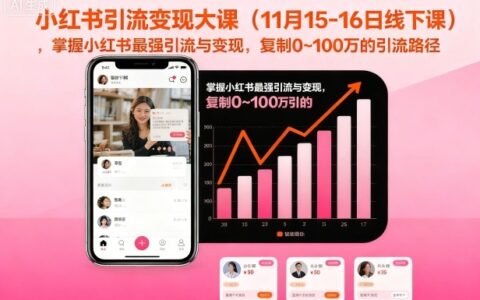 小红书引流变现实战课（11月15-16日线下课），掌握高效引流与变现策略，复制引流路径实操案例