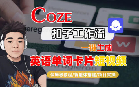 Coze扣子智能体工作流一键生成英语单词卡片短视频，全流程保姆级变现教程