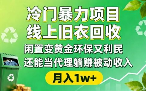 线上旧衣回收实操指南：闲置变黄金环保利民，代理模式被动收入与精准引流全流程