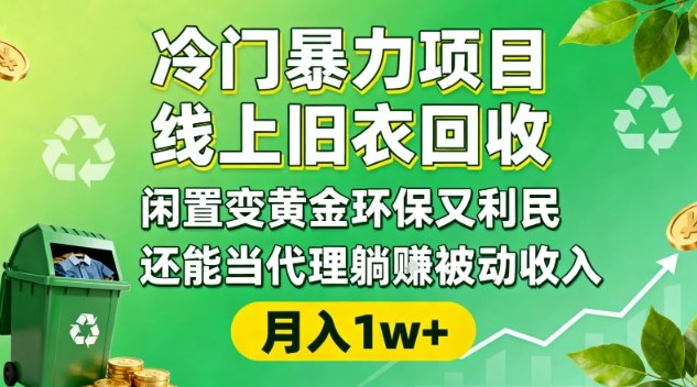 线上旧衣回收实操指南：闲置变黄金环保利民，代理模式被动收入与精准引流全流程