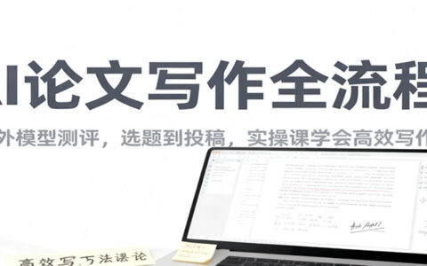 AI论文写作全流程实战：国内外模型测评，选题到投稿，高效变现指南