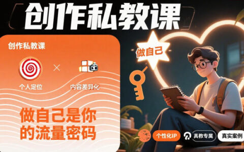 2025创作私教课：做自己的流量变现实战指南