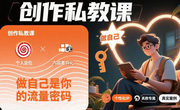 2025创作私教课：做自己的流量变现实战指南