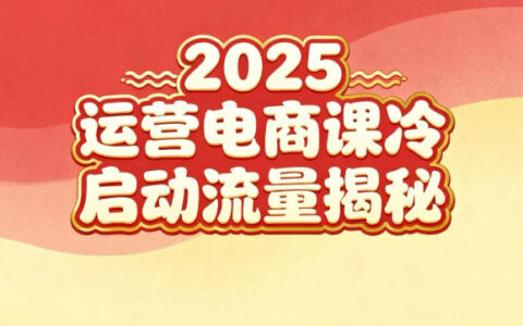 2025小红书运营电商课：新手实战＋冷启动＋流量策略