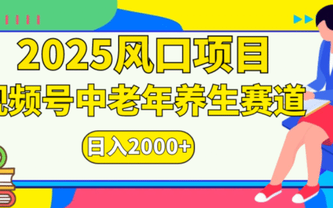 2025年实测视频号老年养生项目：零门槛变现攻略与被动收入思路