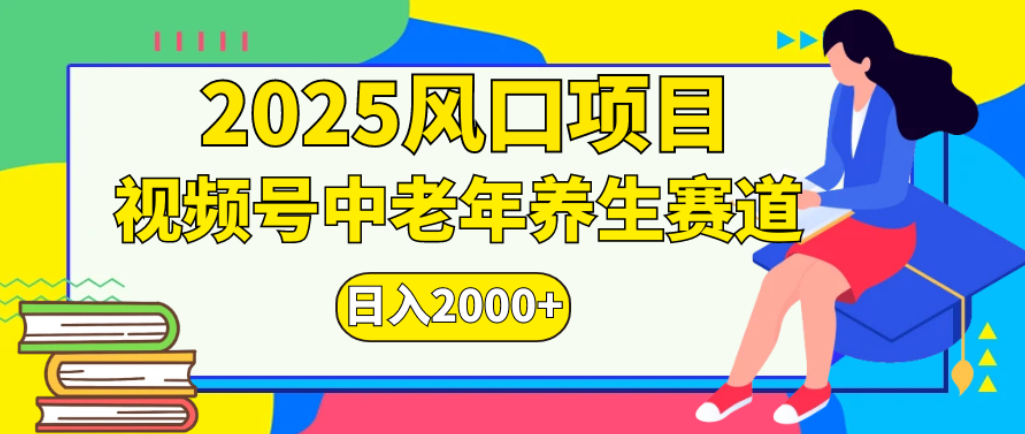2025年实测视频号老年养生项目：零门槛变现攻略与被动收入思路