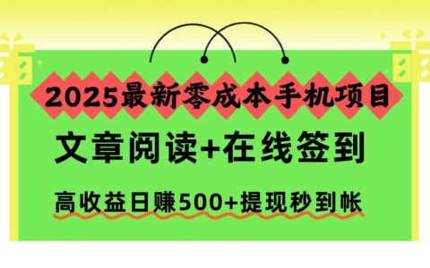2025实测手机项目：文章阅读+在线签到被动收入变现攻略