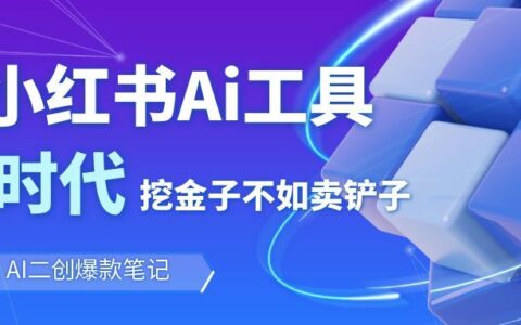 小红书AI图文笔记批量生成项目实测：手机操作变现指南