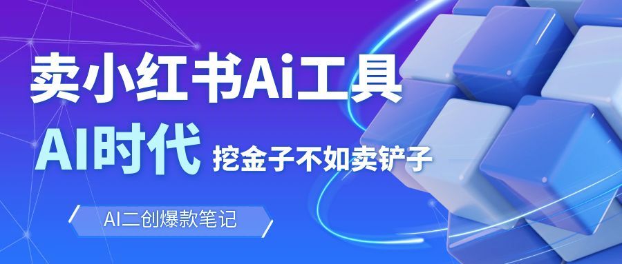 小红书AI图文笔记批量生成项目实测：手机操作变现指南