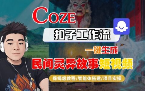 Coze扣子智能体工作流一键生成民间灵异故事短视频，全流程保姆级教学