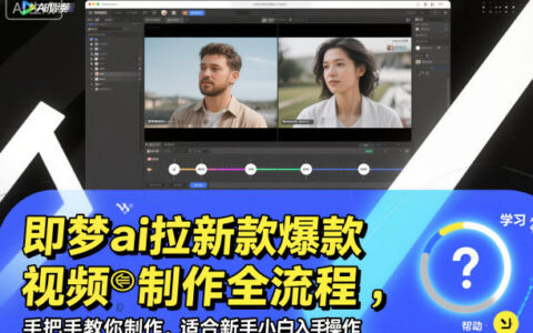 即梦AI视频制作项目全流程实操指南：手把手教学，新手小白轻松上手