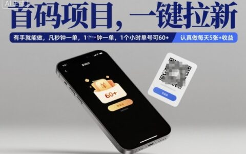 首码项目，一键拉新，有手就能做，几秒钟一单，1个小时单号可60+，认真做每天5张+收益
