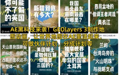 GEOlayers 3地图动画实战：AE中让世界地图活起来，探索变现与被动收入策略