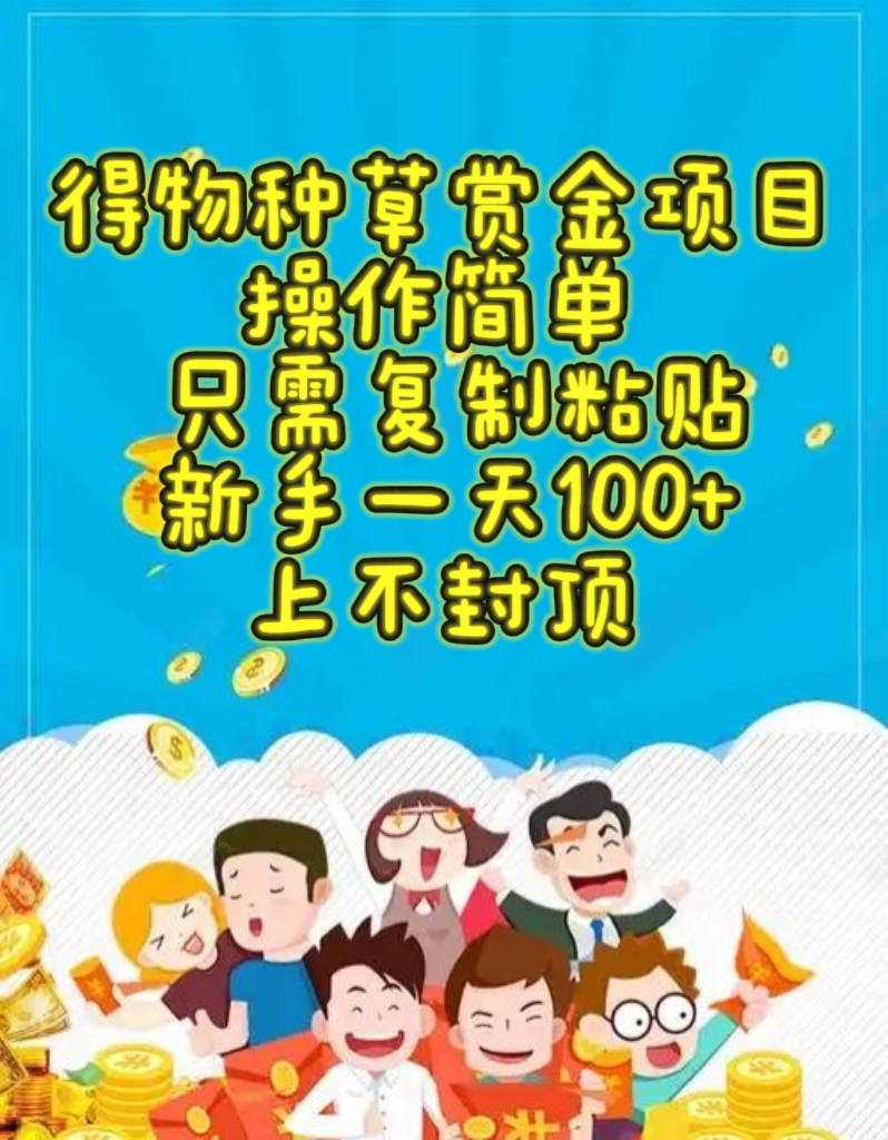 得物赏金项目实操攻略：新手轻松上手，实测收益可观