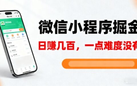 微信小程序掘金，5分钟就能学会上手操作，一点难度没有，日入几张