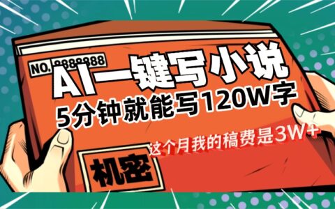 2025AI写小说变现实战：变现过万的思路与案例分享
