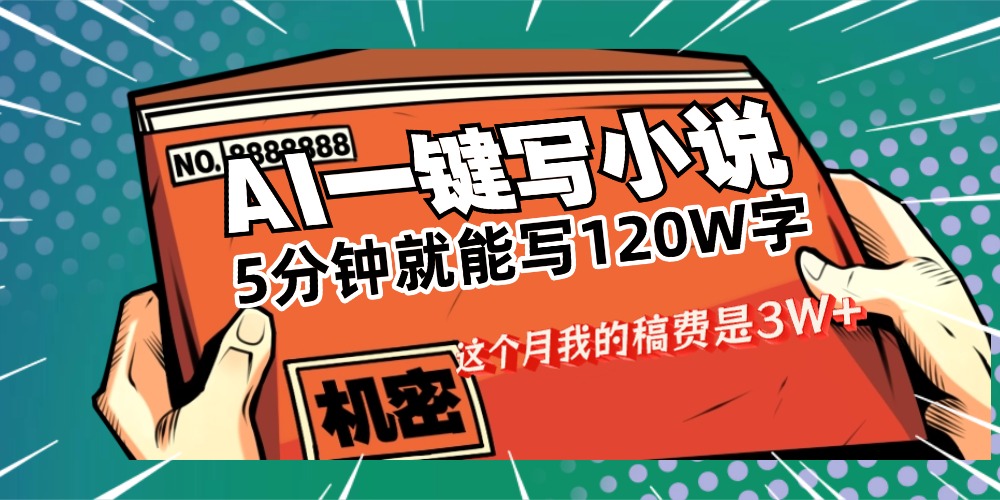 2025AI写小说变现实战：变现过万的思路与案例分享