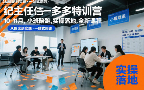 纪主任多多特训营10-11月：小班实战陪跑，实操变现指南