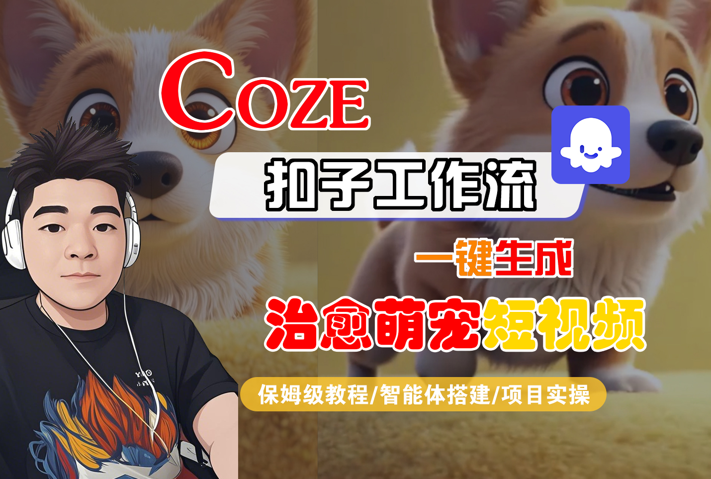 Coze工作流实战教程：高效生成治愈萌宠短视频，全流程被动收入策略指南