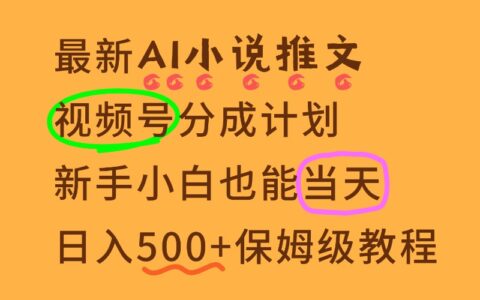 11月AI漫画小说推文视频号分成计划：新手小白快速变现保姆级教程