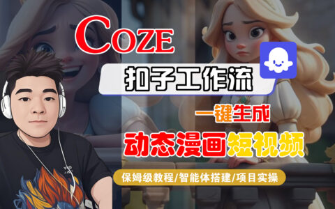 【Coze工作流搭建实操教程】Coze智能体工作流一键生成动态漫画短视频，全流程保姆级教学---AI视频制作教程_AI创作_AI短片_AI脚本_AI绘画_AIGC人工智能！